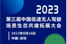 2023 第三屆低速無人駕駛場景生態共建拓展大會