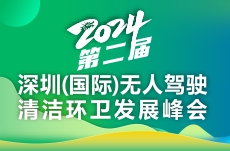 2024第二屆深圳（國際）無人駕駛清潔環衛發展峰會